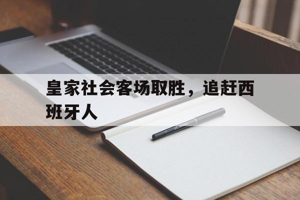 皇家社会客场取胜，追赶西班牙人