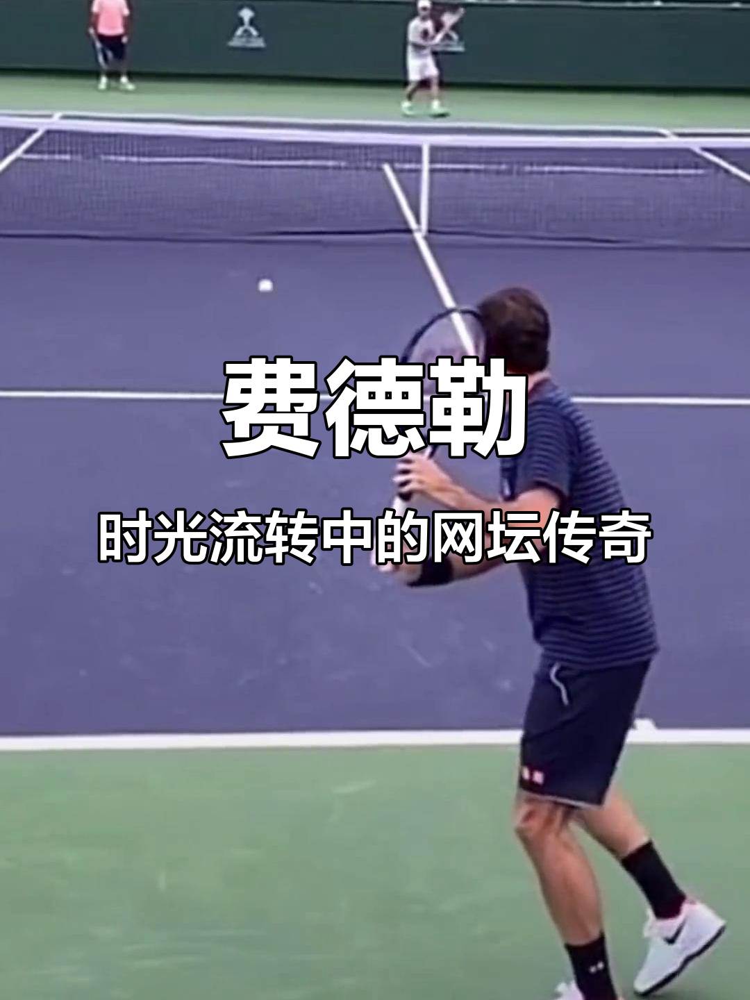 关于费德勒终场绝投C罗,观众欢呼!经典一战再现传奇的信息 关于费德勒终场绝投C罗,观众欢呼!经典一战再现传奇的信息